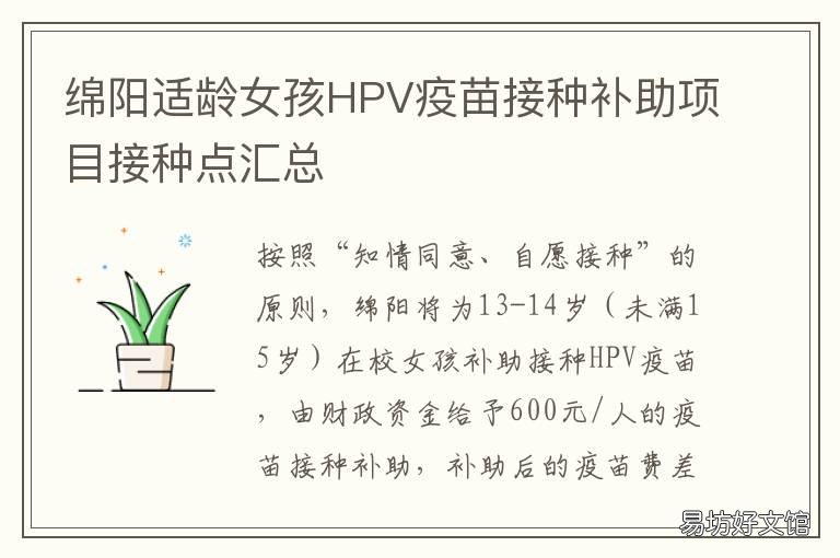 绵阳适龄女孩HPV疫苗接种补助项目接种点汇总 绵阳有hpv疫苗吗