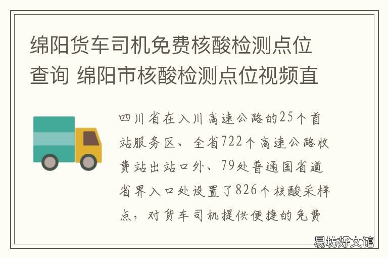 绵阳货车司机免费核酸检测点位查询 绵阳货车司机免费核酸检测点查询