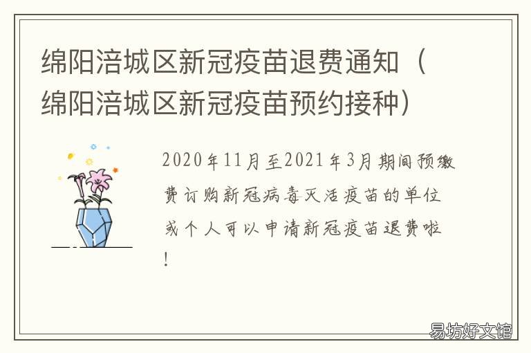 绵阳涪城区新冠疫苗退费通知 绵阳涪城区新冠疫苗预约接种