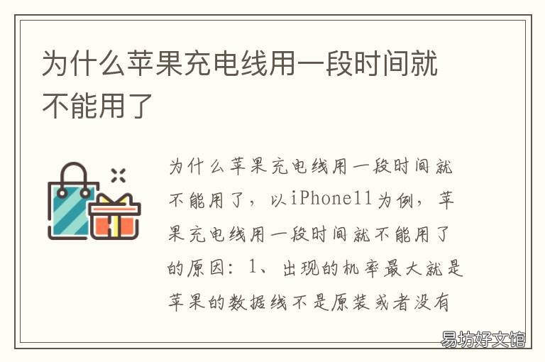 为什么苹果充电线用一段时间就不能用了 为什么苹果充电线用一段时间就不能充电了
