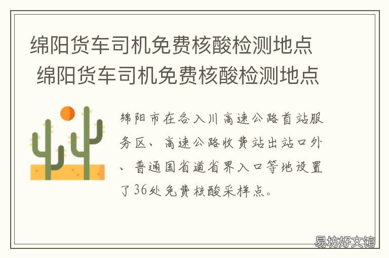 绵阳货车司机免费核酸检测地点 绵阳小黄车核酸检测