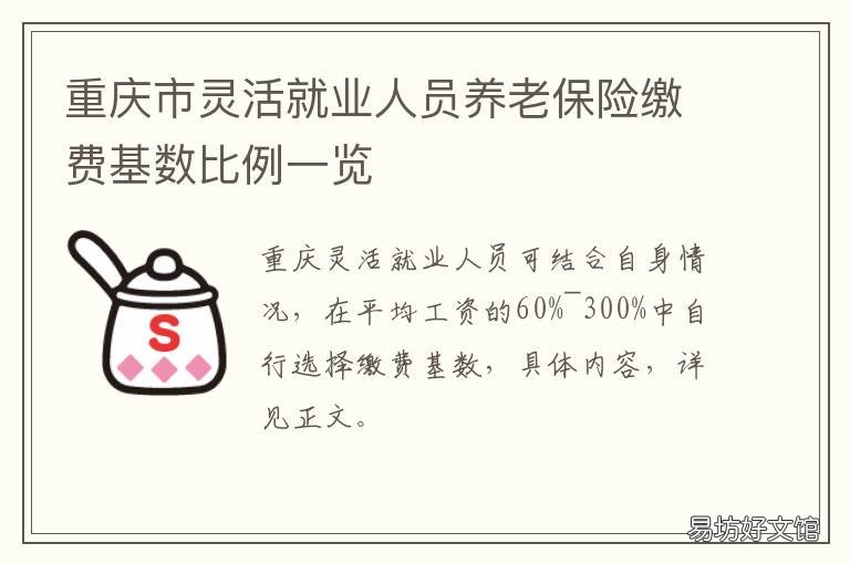 重庆市灵活就业人员养老保险缴费基数比例一览 重庆市灵活就业人员养老保险2022年最新政策
