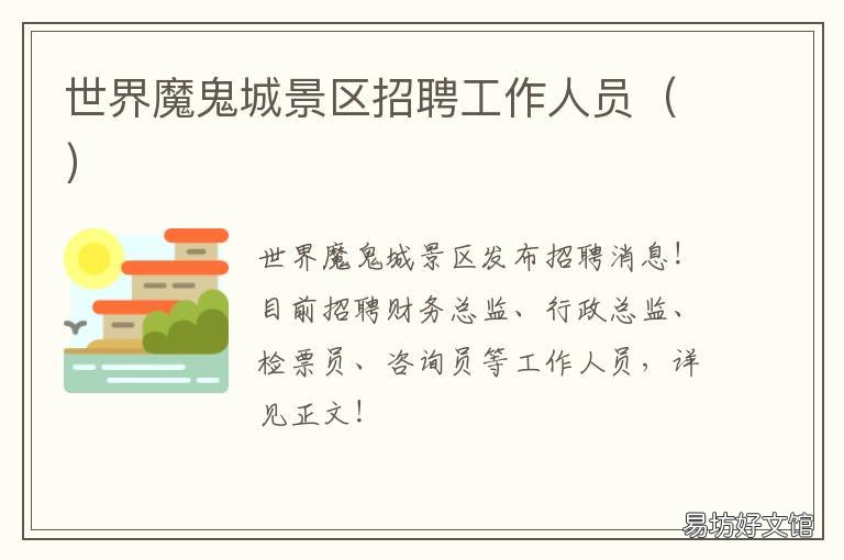 世界魔鬼城景区招聘工作人员