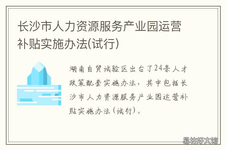 长沙市人力资源服务产业园运营补贴实施办法 长沙市人力资源管理