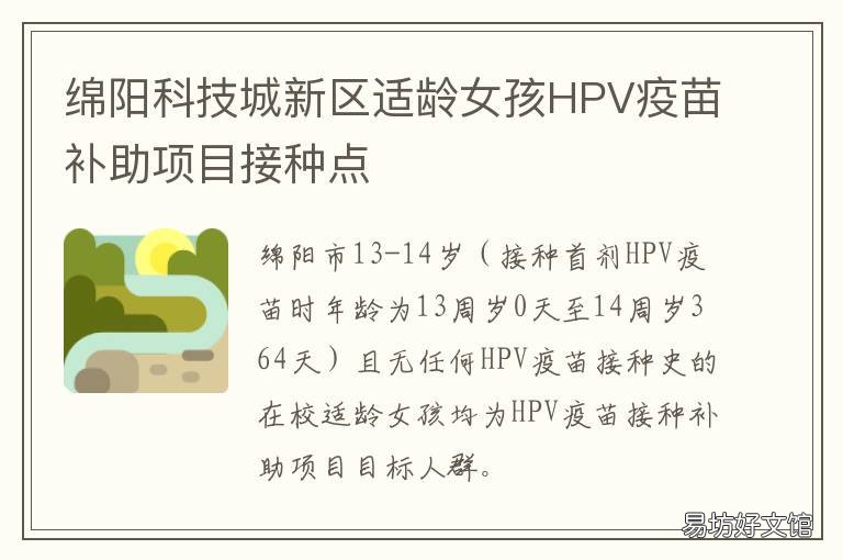 绵阳科技城新区适龄女孩HPV疫苗补助项目接种点 绵阳hpv预约