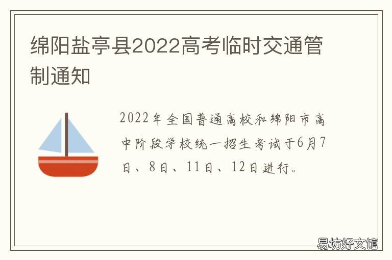 绵阳盐亭县2022高考临时交通管制通知