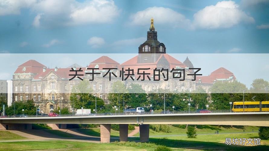 关于不快乐的句子 不是很快乐也没有不快乐的句子
