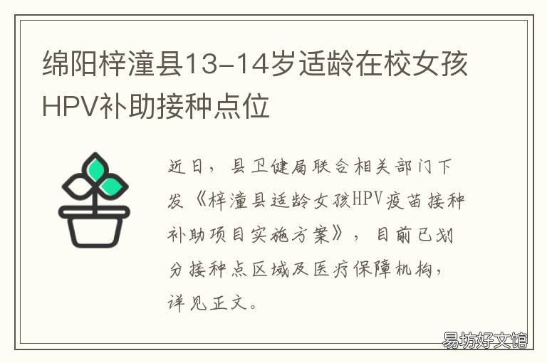 绵阳梓潼县13-14岁适龄在校女孩HPV补助接种点位