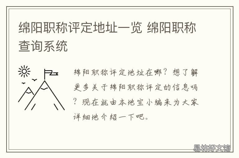 绵阳职称评定地址一览 绵阳市初级职称
