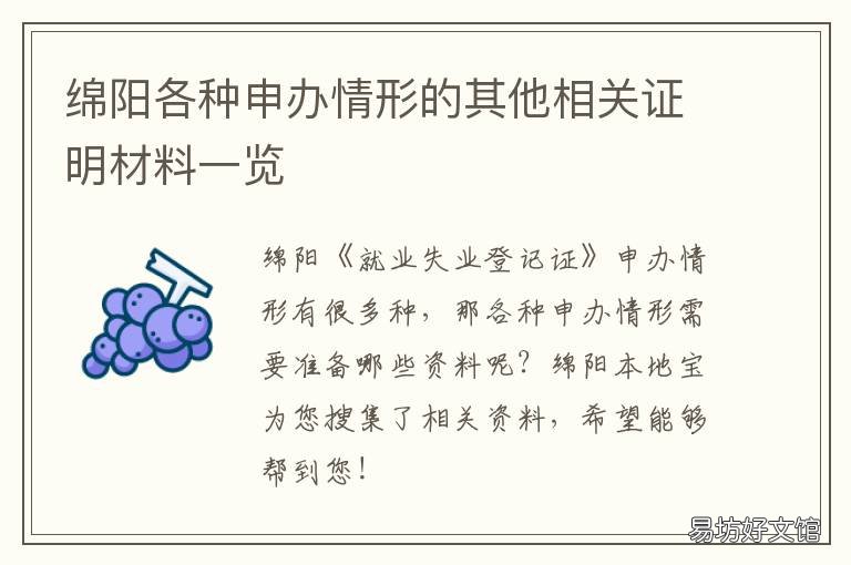绵阳各种申办情形的其他相关证明材料一览 回绵阳申报