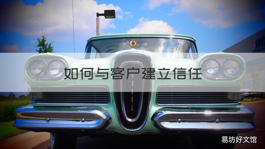 如何与客户建立信任 如何与客户建立信任机制