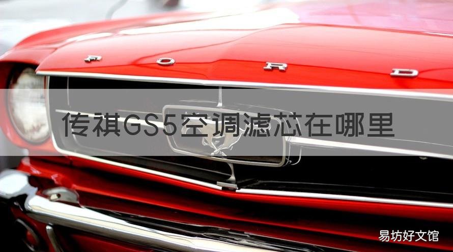传祺GS5空调滤芯在哪里 广汽传祺gs5空调滤芯在哪里?