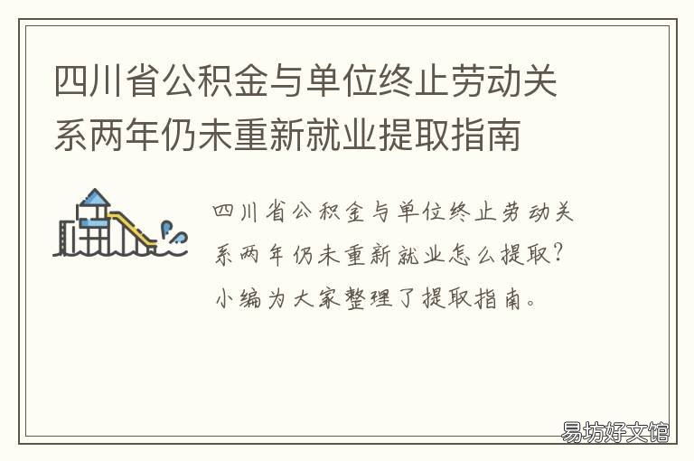 四川省公积金与单位终止劳动关系两年仍未重新就业提取指南 四川省省级公积金什么意思