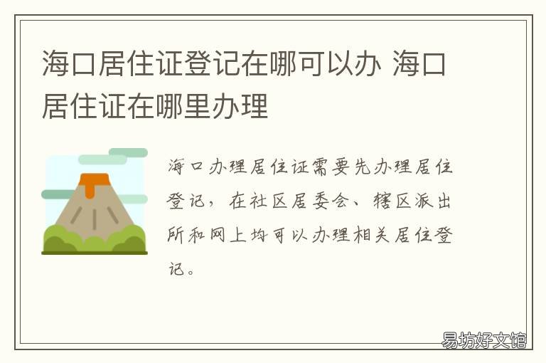 海口居住证登记在哪可以办 海口居住证登记在哪可以办理