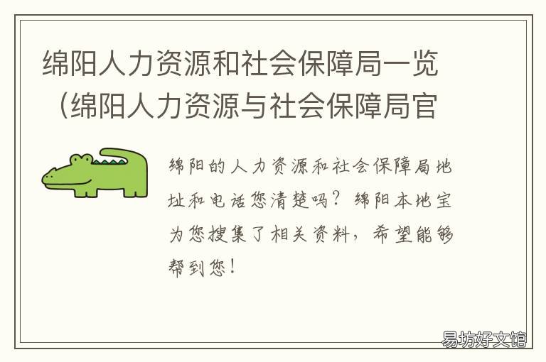 绵阳人力资源和社会保障局一览 绵阳市人力资源社会保障厅