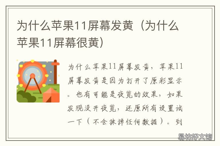 为什么苹果11屏幕发黄 苹果11屏幕有点发黄是什么原因