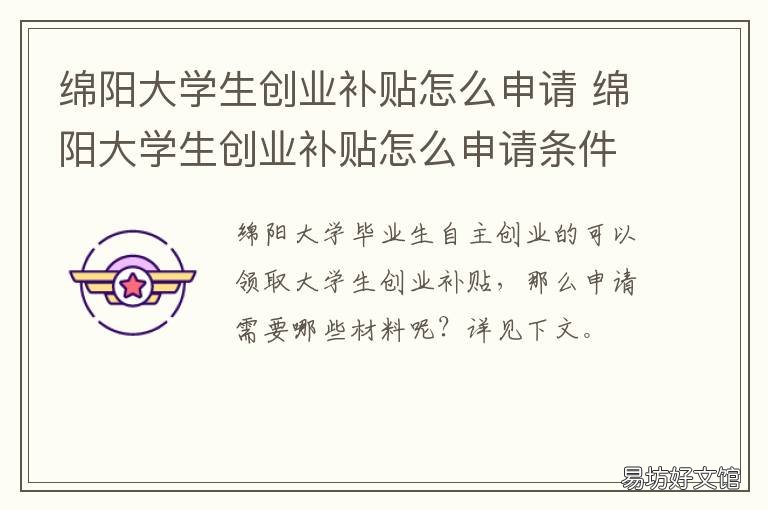 绵阳大学生创业补贴怎么申请 绵阳创业补贴政策