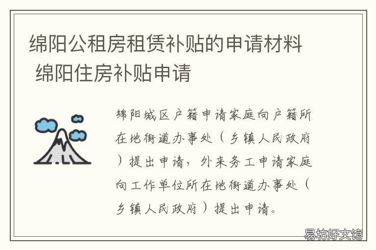 绵阳公租房租赁补贴的申请材料 绵阳2020公租房申请政策文件