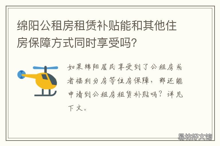 绵阳公租房租赁补贴能和其他住房保障方式同时享受吗? 成都公租房租赁补贴