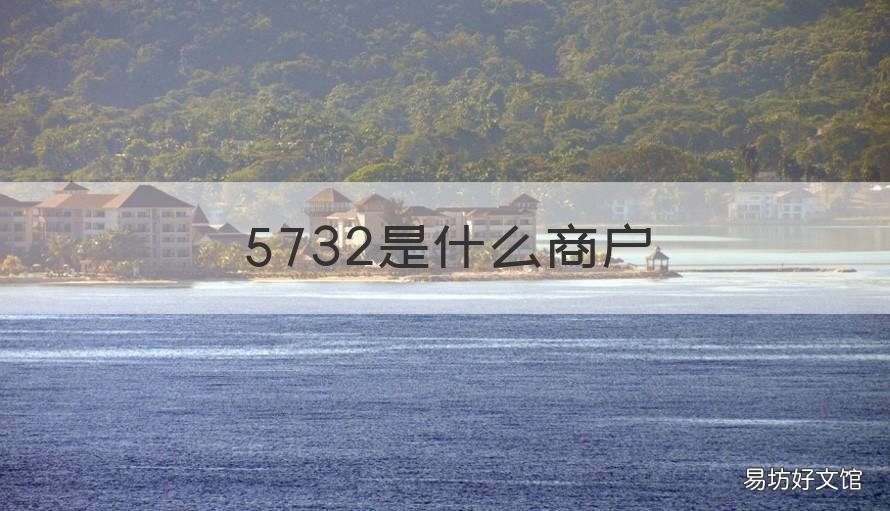 5732是什么商户 5732是什么商户有积分