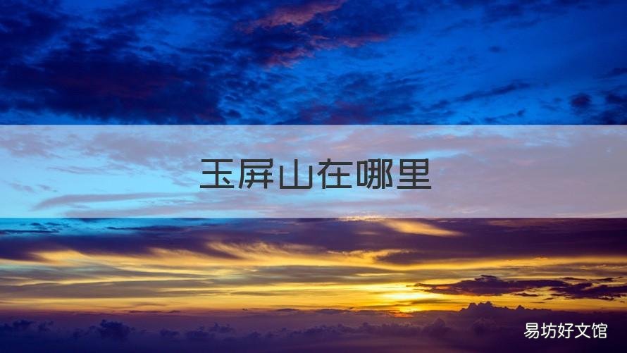 玉屏山在哪里 苏州玉屏山在哪里