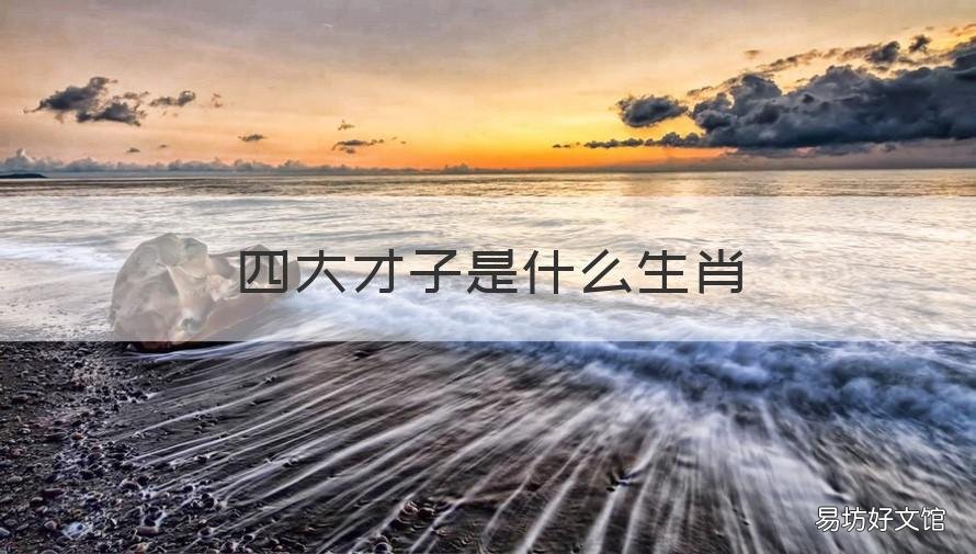 四大才子是什么生肖 中国四大才子是什么生肖