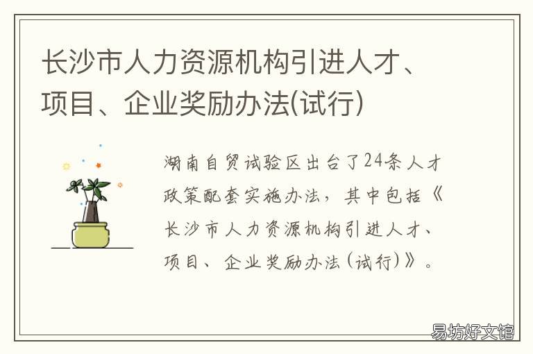 长沙市人力资源机构引进人才、项目、企业奖励办法 长沙人力资源部招聘