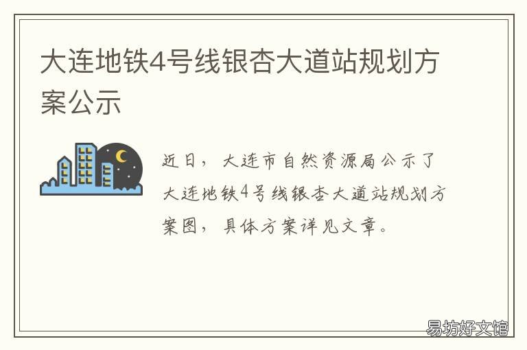 大连地铁4号线银杏大道站规划方案公示 大连地铁4号线银杏大道站地铁出去口设置