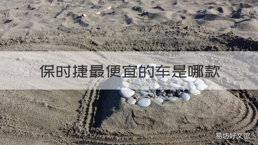 保时捷最便宜的车是哪款 保时捷最便宜的一款车是哪个