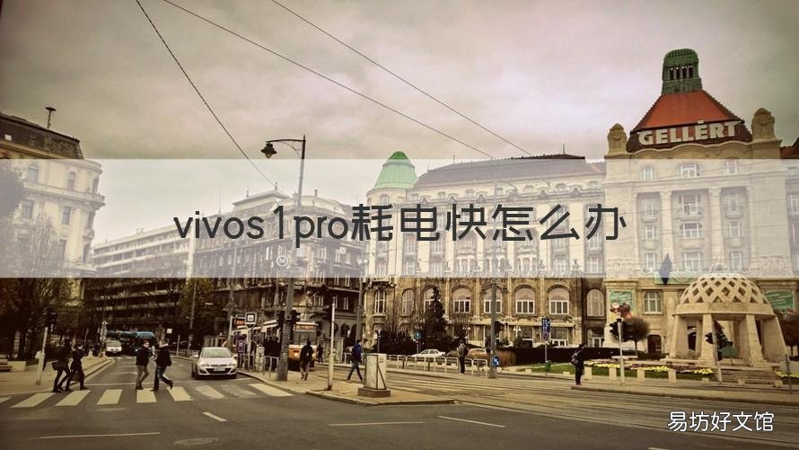 vivos1pro耗电快怎么办 vivos1pro反应慢怎么回事