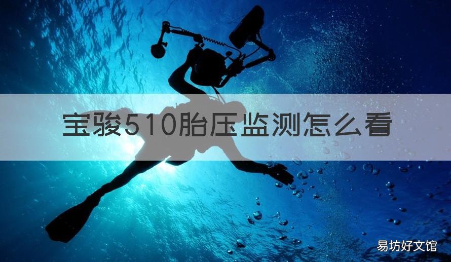 宝骏510胎压监测怎么看 宝骏510怎么查看胎压监测