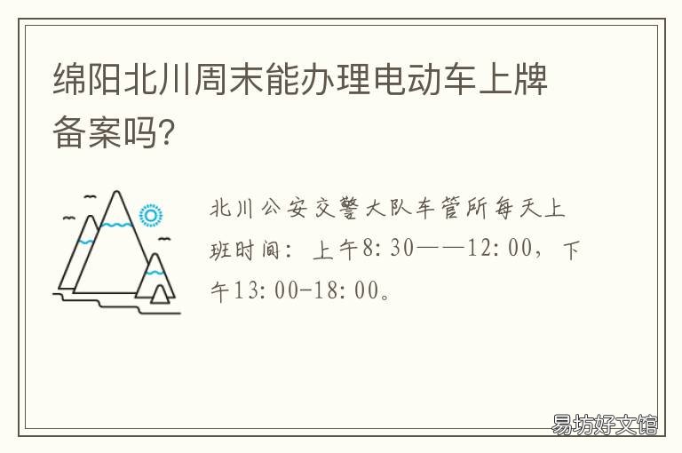 绵阳北川周末能办理电动车上牌备案吗? 绵阳电动车规定