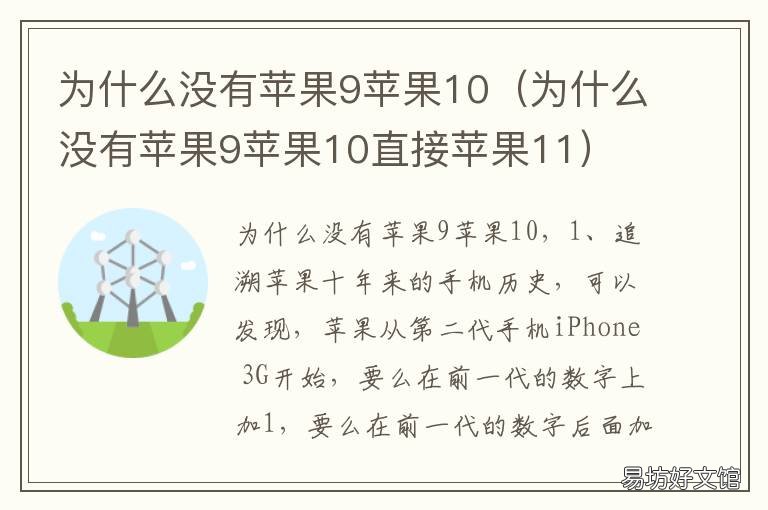 为什么没有苹果9苹果10 苹果没有苹果9跟10嘛