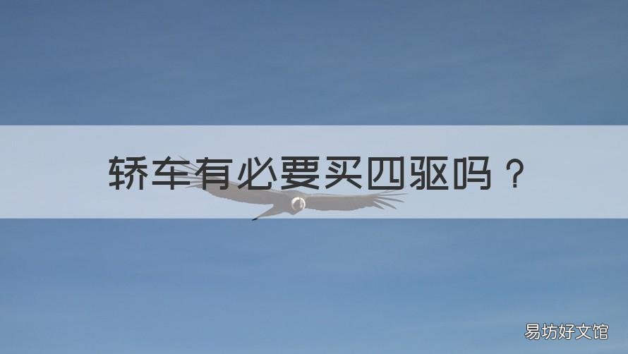 轿车有必要买四驱吗 轿车有必要买四驱车吗