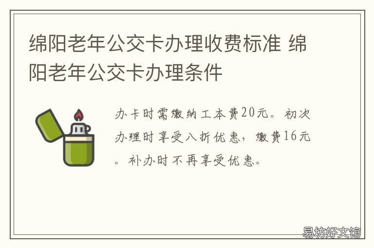 绵阳老年公交卡办理收费标准 绵阳老年公交卡办理条件