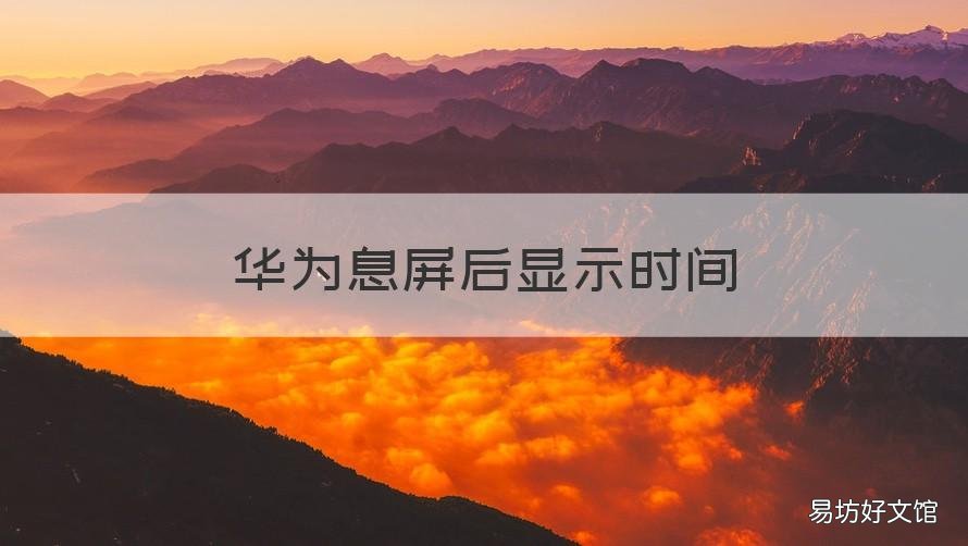 华为息屏后显示时间