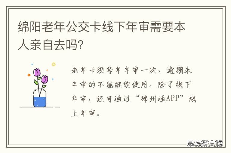 绵阳老年公交卡线下年审需要本人亲自去吗? 绵阳老年免费乘车卡年审