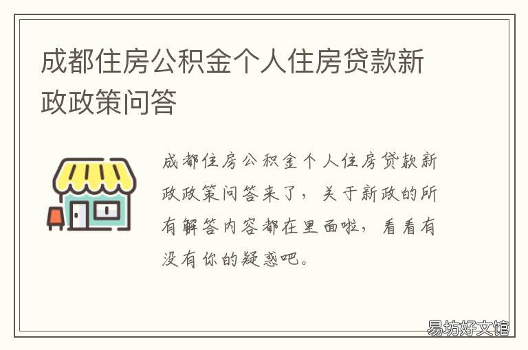 成都住房公积金个人住房贷款新政政策问答 成都 个人 公积金
