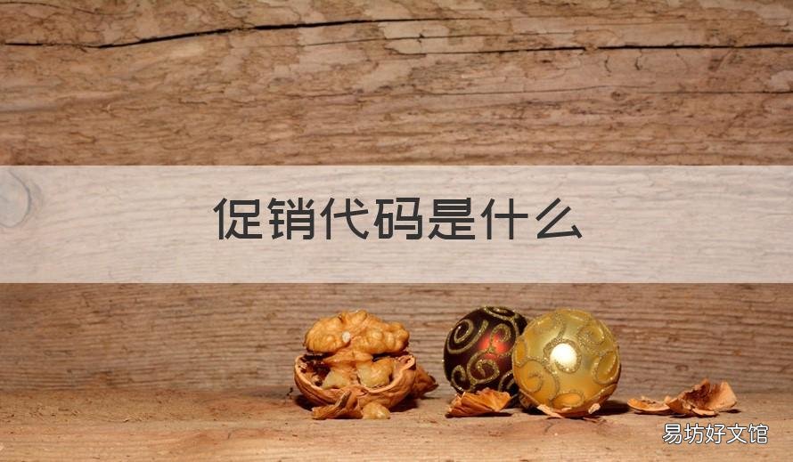 促销代码是什么 官网促销代码怎么领