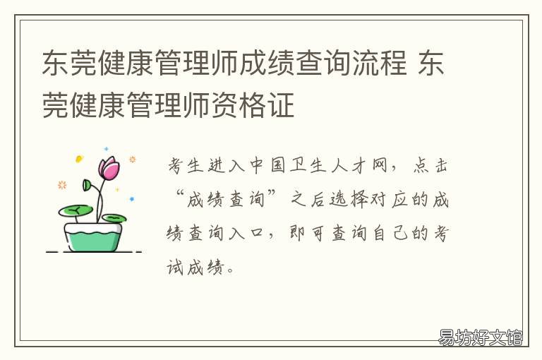 东莞健康管理师成绩查询流程 东莞健康管理师成绩查询