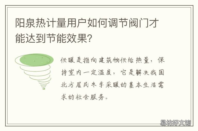 阳泉热计量用户如何调节阀门才能达到节能效果？