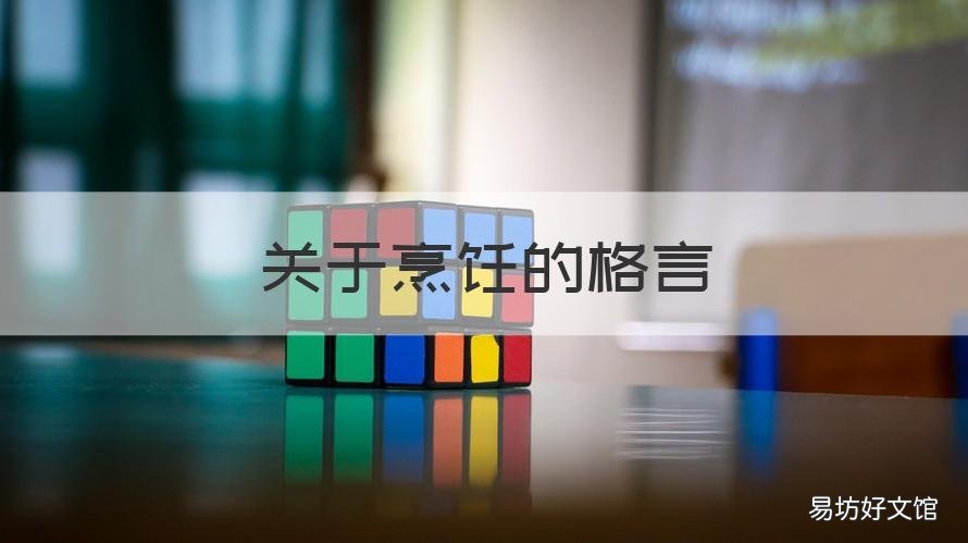 关于烹饪的格言 简单的烹饪那句话