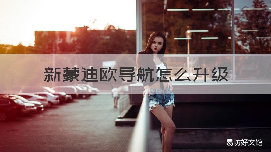 新蒙迪欧导航怎么升级 福特新蒙迪欧导航升级怎么升级