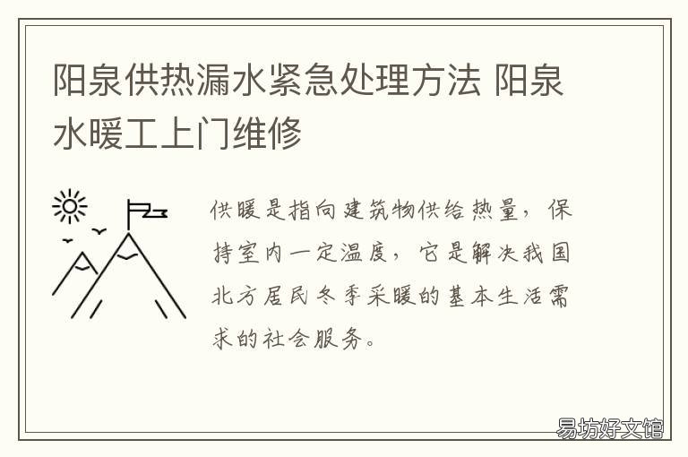 阳泉供热漏水紧急处理方法 阳泉市供热投诉电话