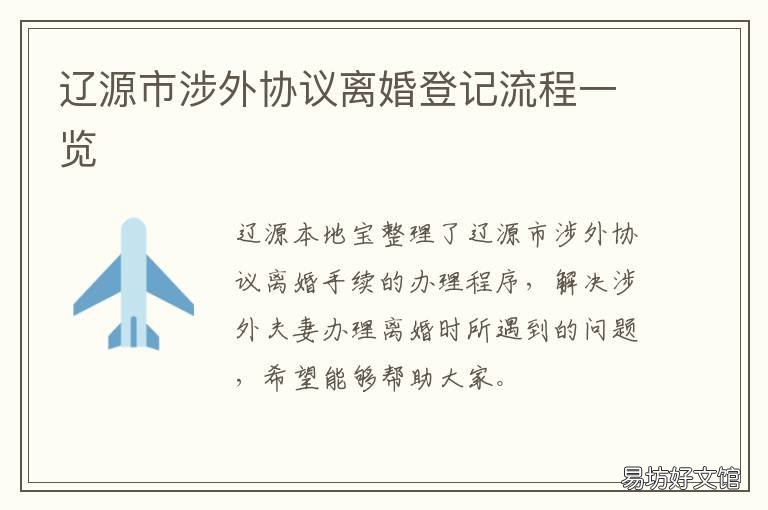 辽源市涉外协议离婚登记流程一览 辽源市离婚到哪里办理