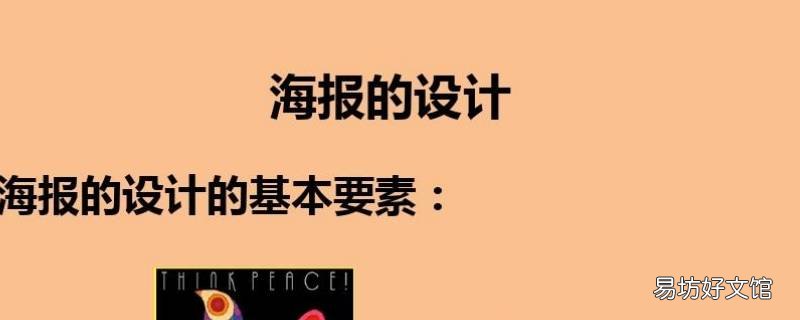 海报的构成要素 海报的构成要素只有图形和文字