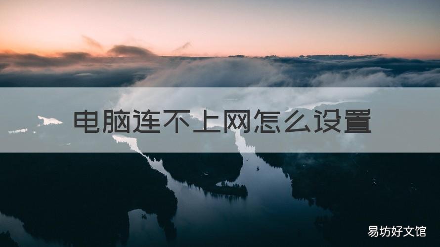 电脑连不上网怎么设置 电脑连不上网怎么设置网络
