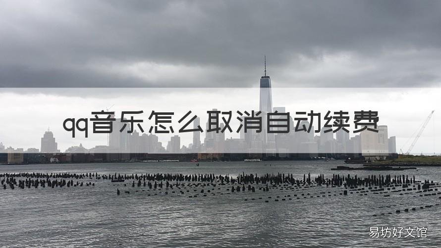 qq音乐怎么取消自动续费 qq音乐怎么取消自动续费2021