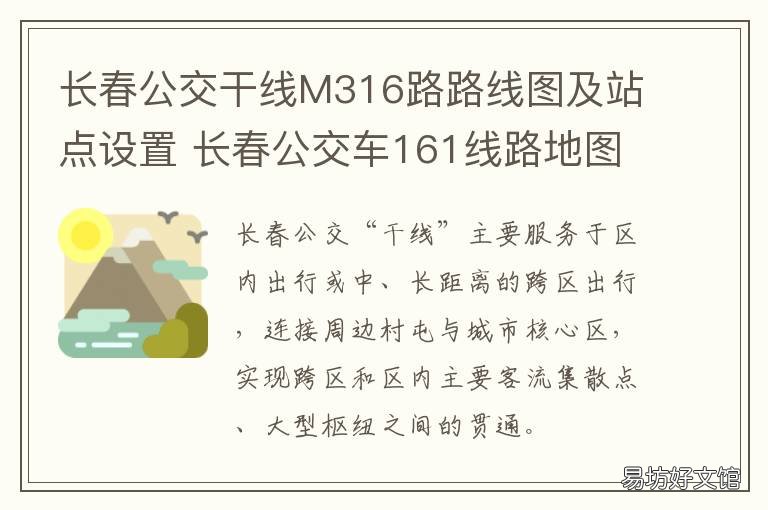 长春公交干线M316路路线图及站点设置 长春市136路公交车