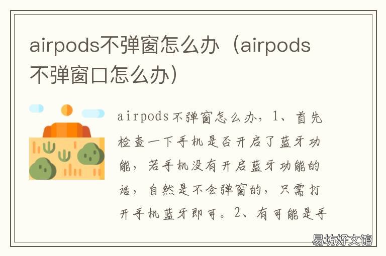 airpods不弹窗怎么办 airpods不能弹窗怎么办